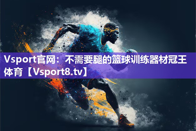 Vsport官网：不需要腿的篮球训练器材冠王体育