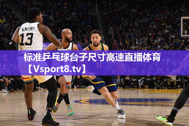 标准乒乓球台子尺寸高速直播体育