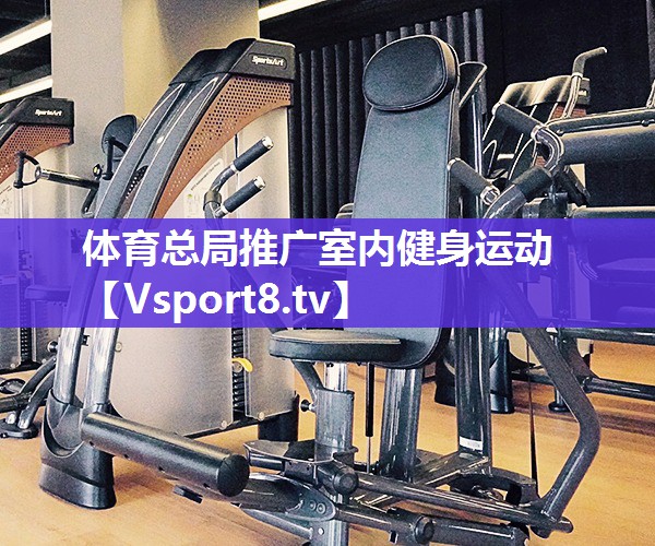 体育总局推广室内健身运动