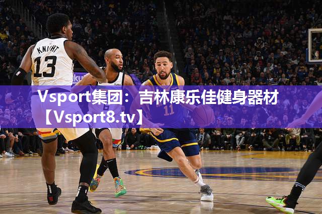 Vsport集团：吉林康乐佳健身器材