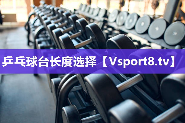乒乓球台长度选择