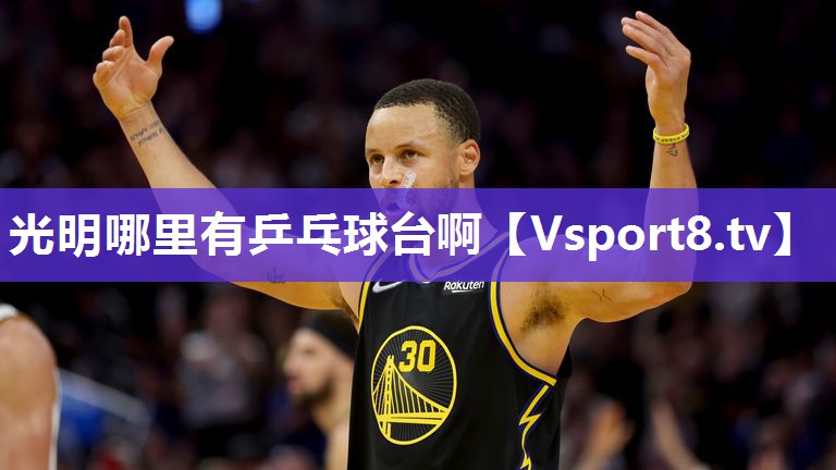 光明哪里有乒乓球台啊