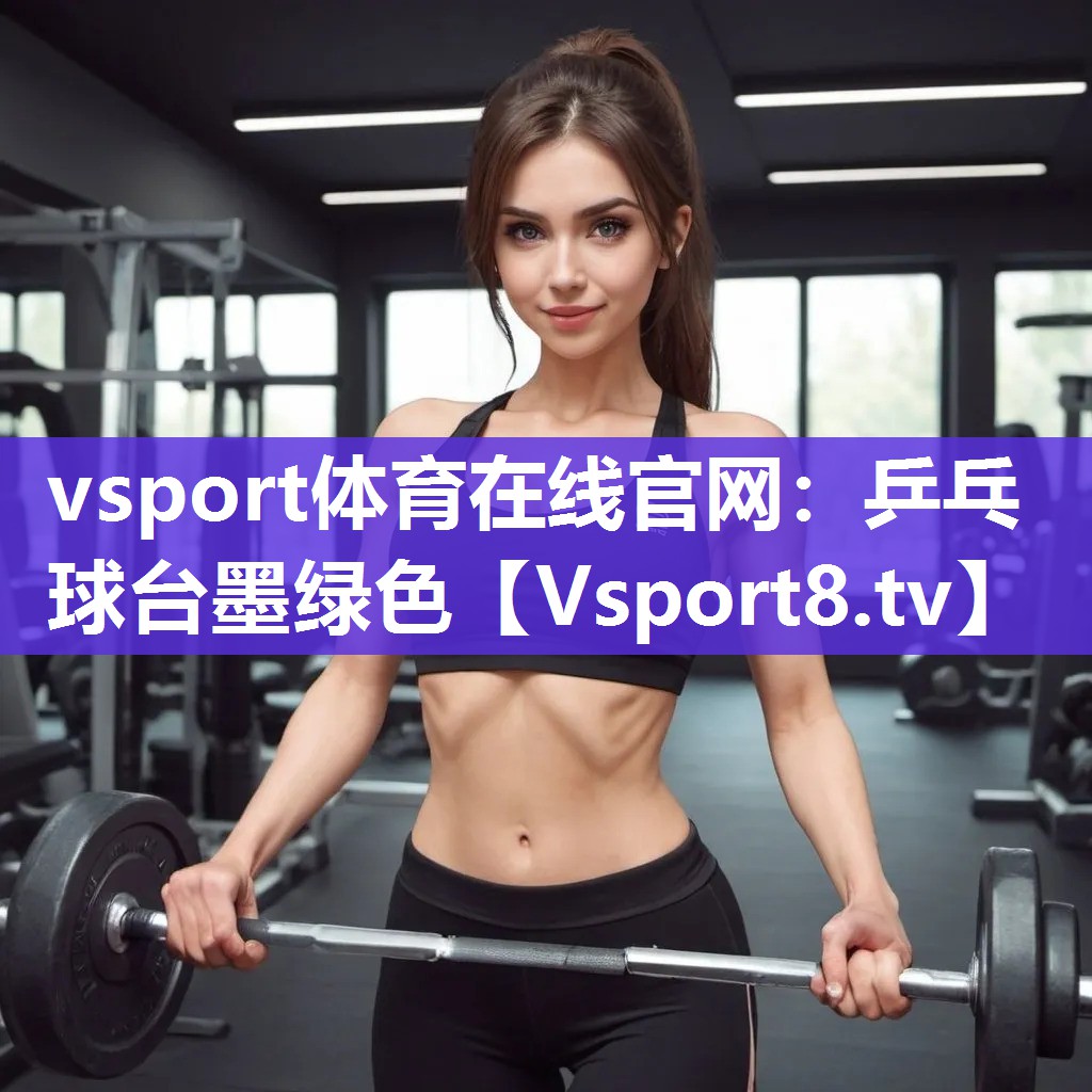 vsport体育在线官网：乒乓球台墨绿色