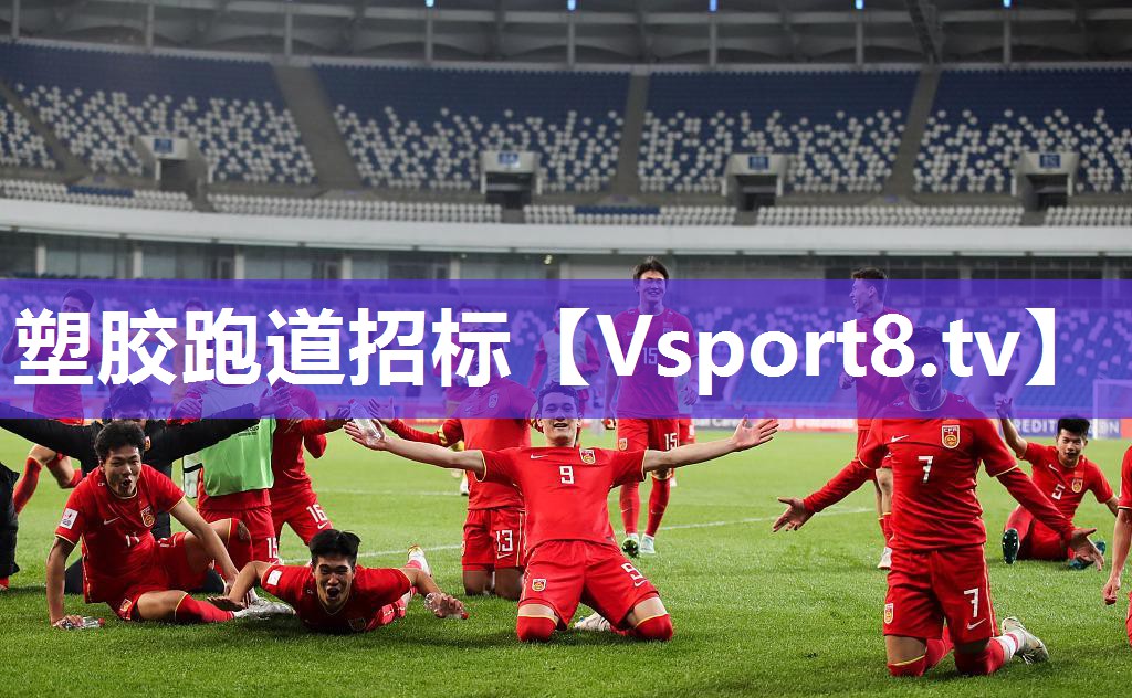 塑胶跑道招标