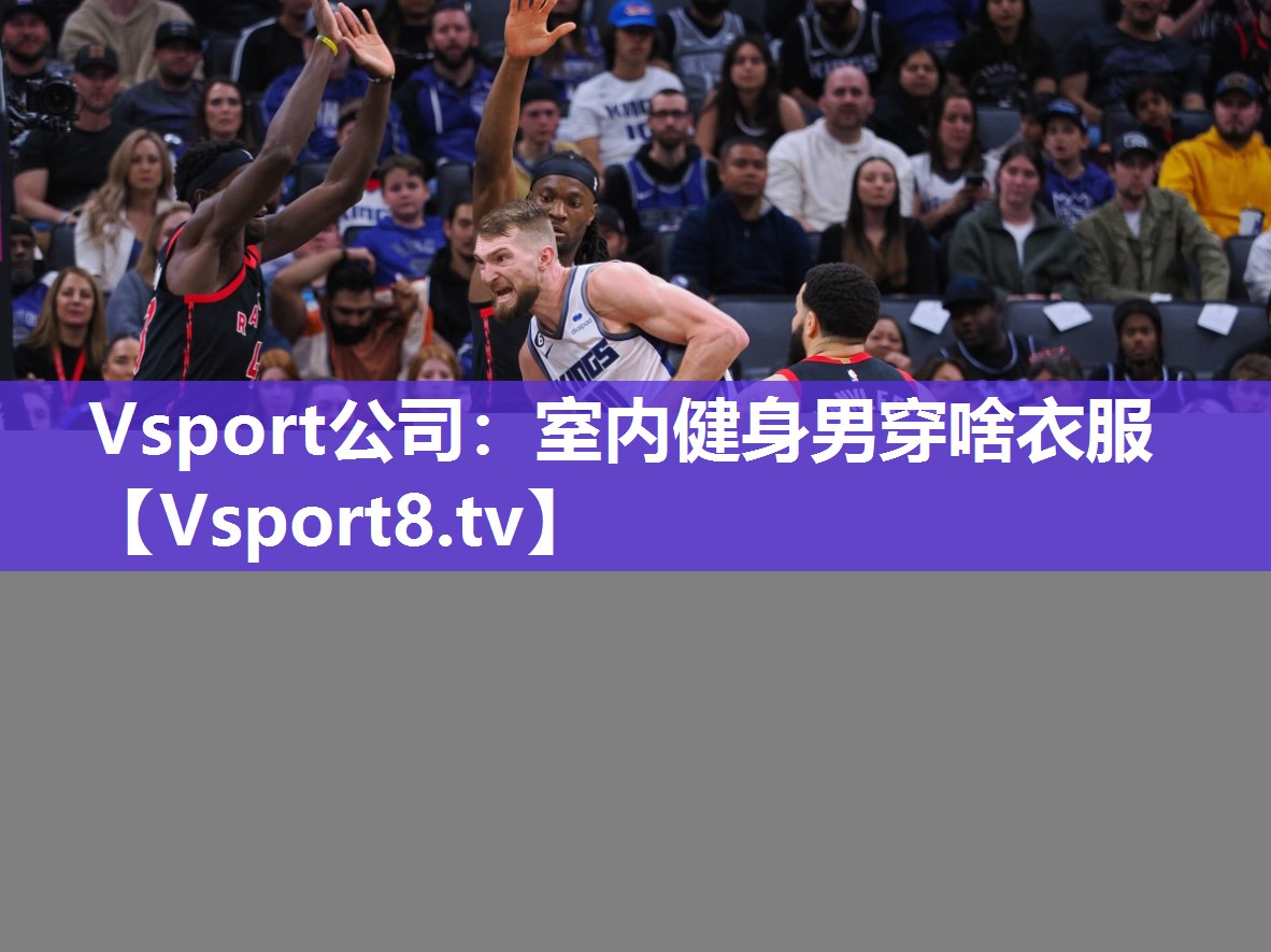 Vsport公司：室内健身男穿啥衣服