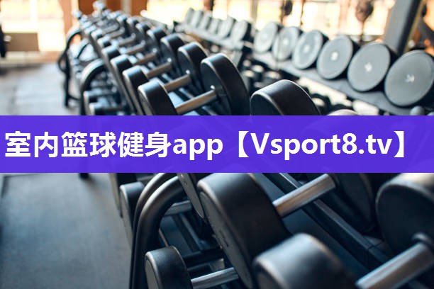 室内篮球健身app