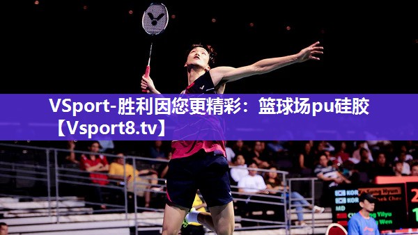 VSport-胜利因您更精彩：篮球场pu硅胶