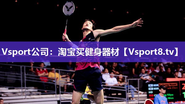Vsport公司：淘宝买健身器材
