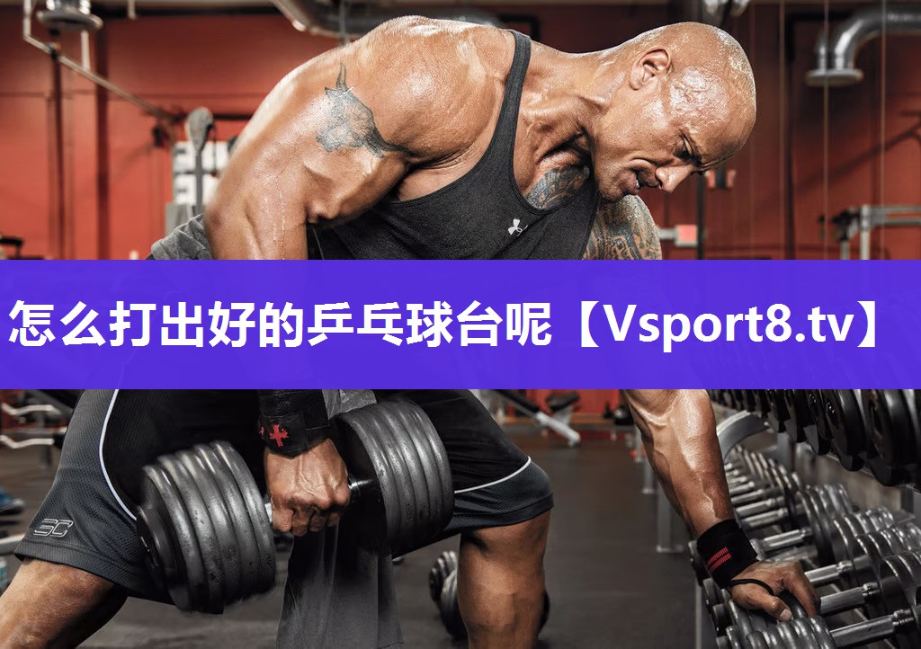 怎么打出好的乒乓球台呢