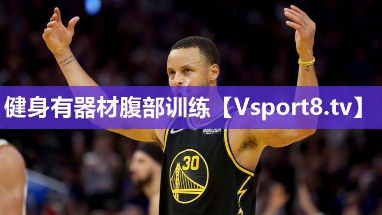 健身有器材腹部训练