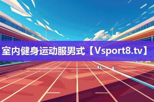 室内健身运动服男式