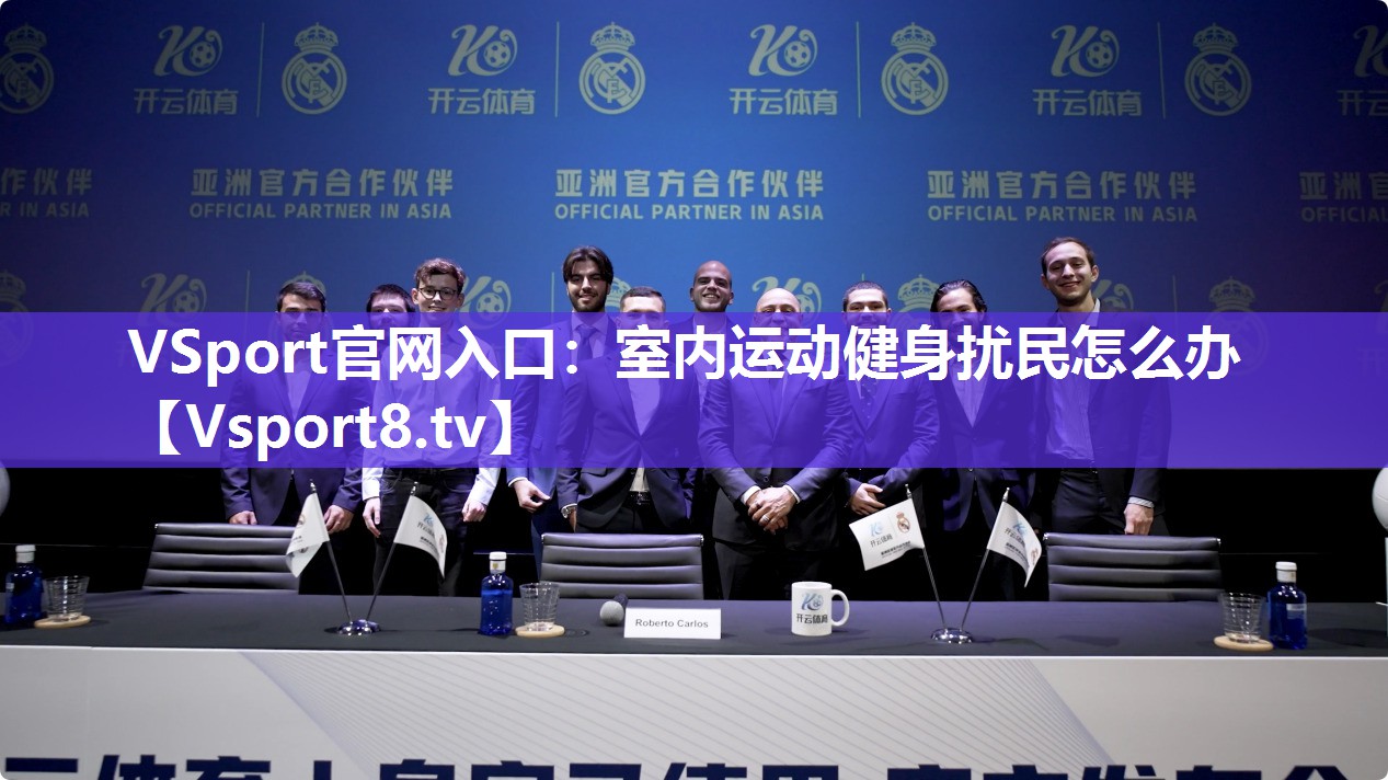 VSport官网入口：室内运动健身扰民怎么办