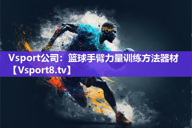 Vsport公司：篮球手臂力量训练方法器材