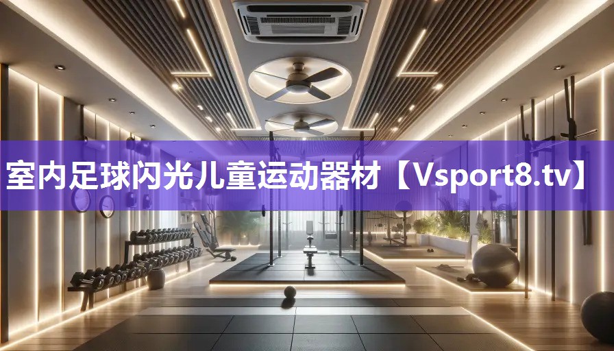 室内足球闪光儿童运动器材