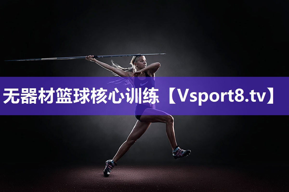 无器材篮球核心训练