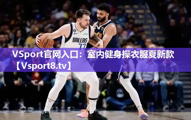 VSport官网入口：室内健身操衣服夏新款