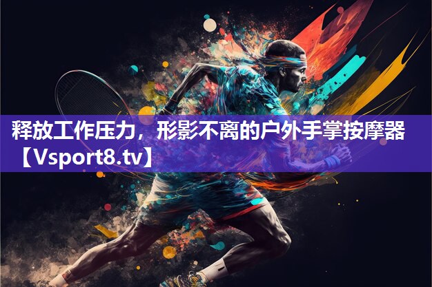 释放工作压力，形影不离的户外手掌按摩器