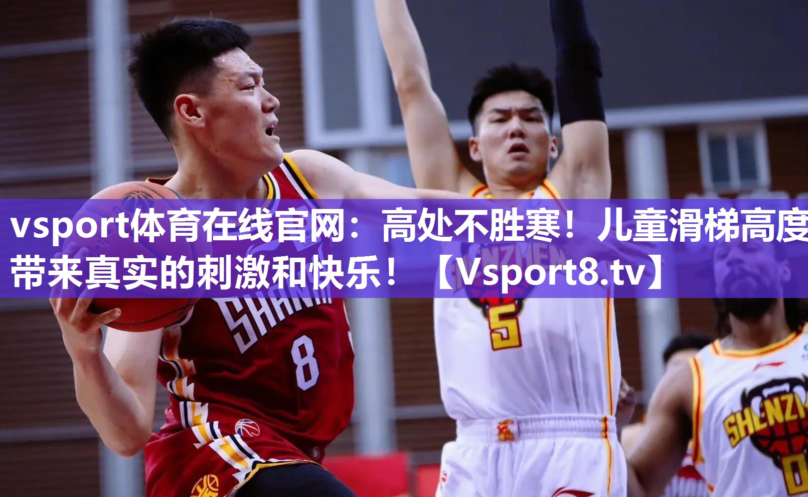 vsport体育在线官网：高处不胜寒！儿童滑梯高度带来真实的刺激和快乐！