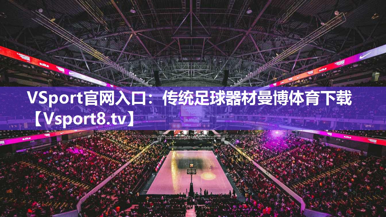 VSport官网入口：传统足球器材曼博体育下载