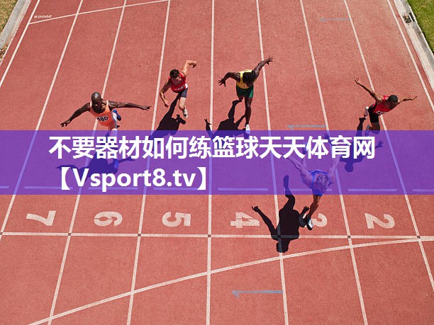 不要器材如何练篮球天天体育网