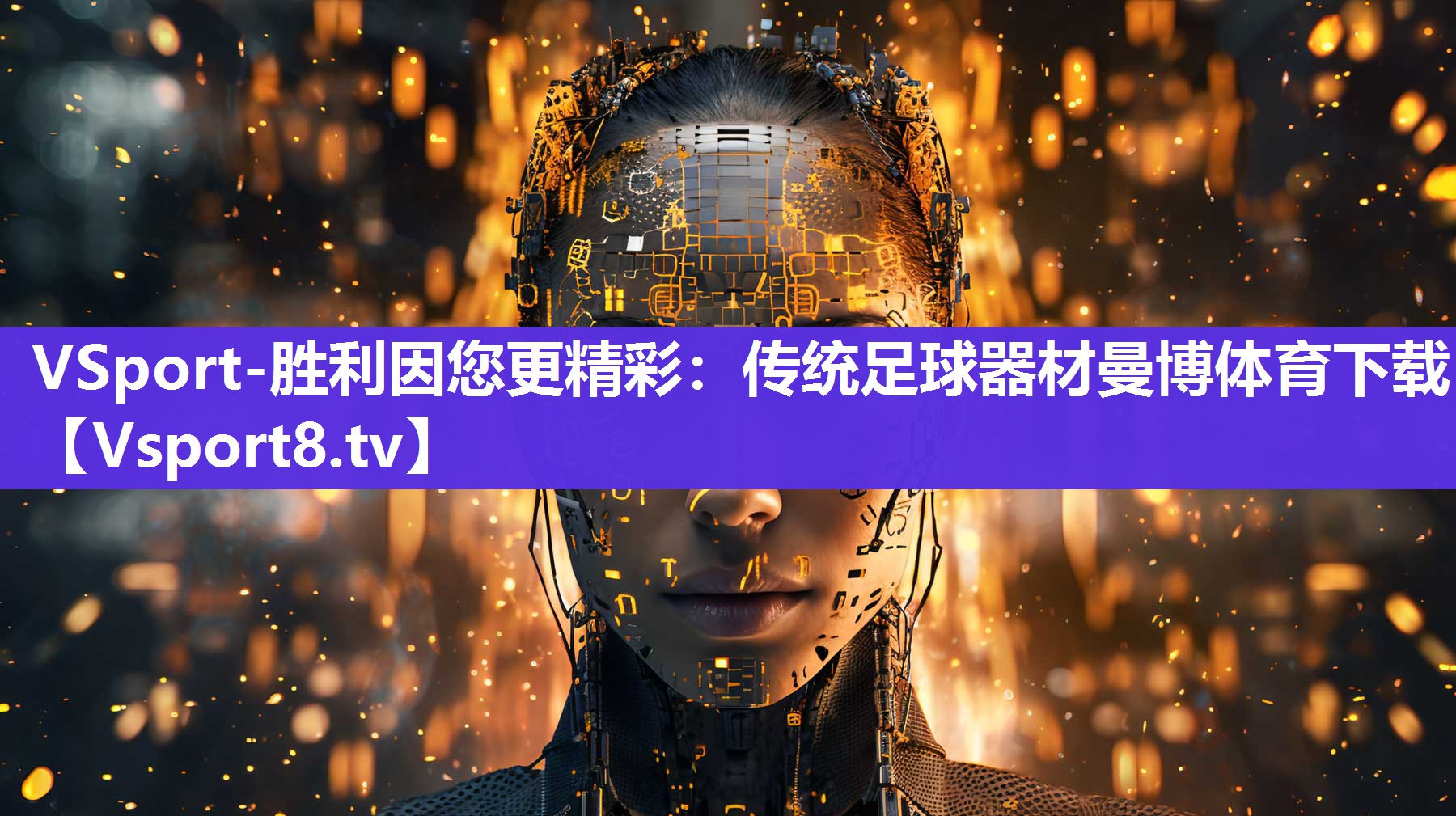 VSport-胜利因您更精彩：传统足球器材曼博体育下载