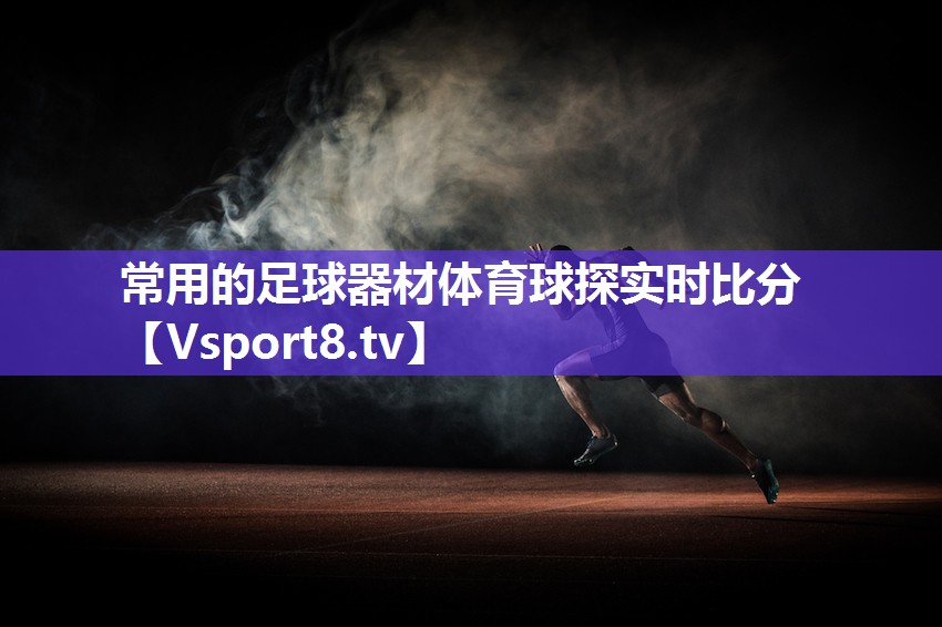 常用的足球器材体育球探实时比分