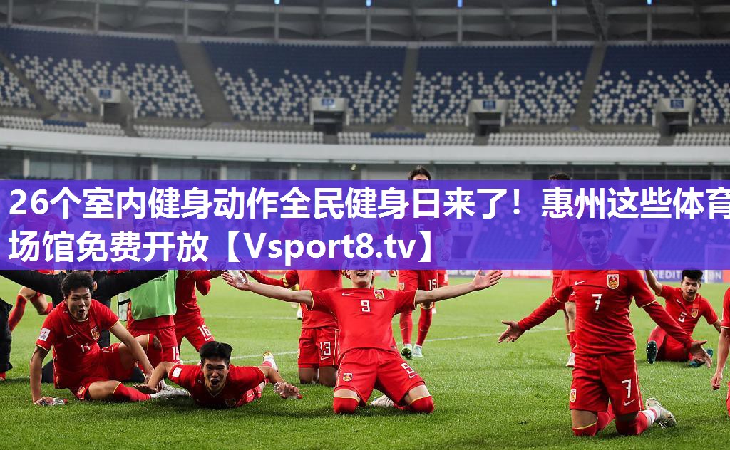 26个室内健身动作全民健身日来了！惠州这些体育场馆免费开放