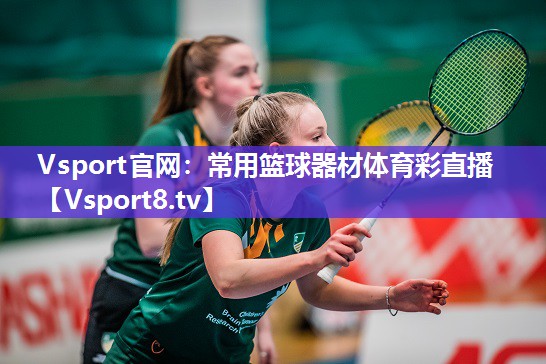 Vsport官网：常用篮球器材体育彩直播