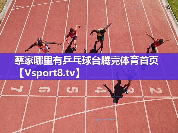 蔡家哪里有乒乓球台腾竞体育首页