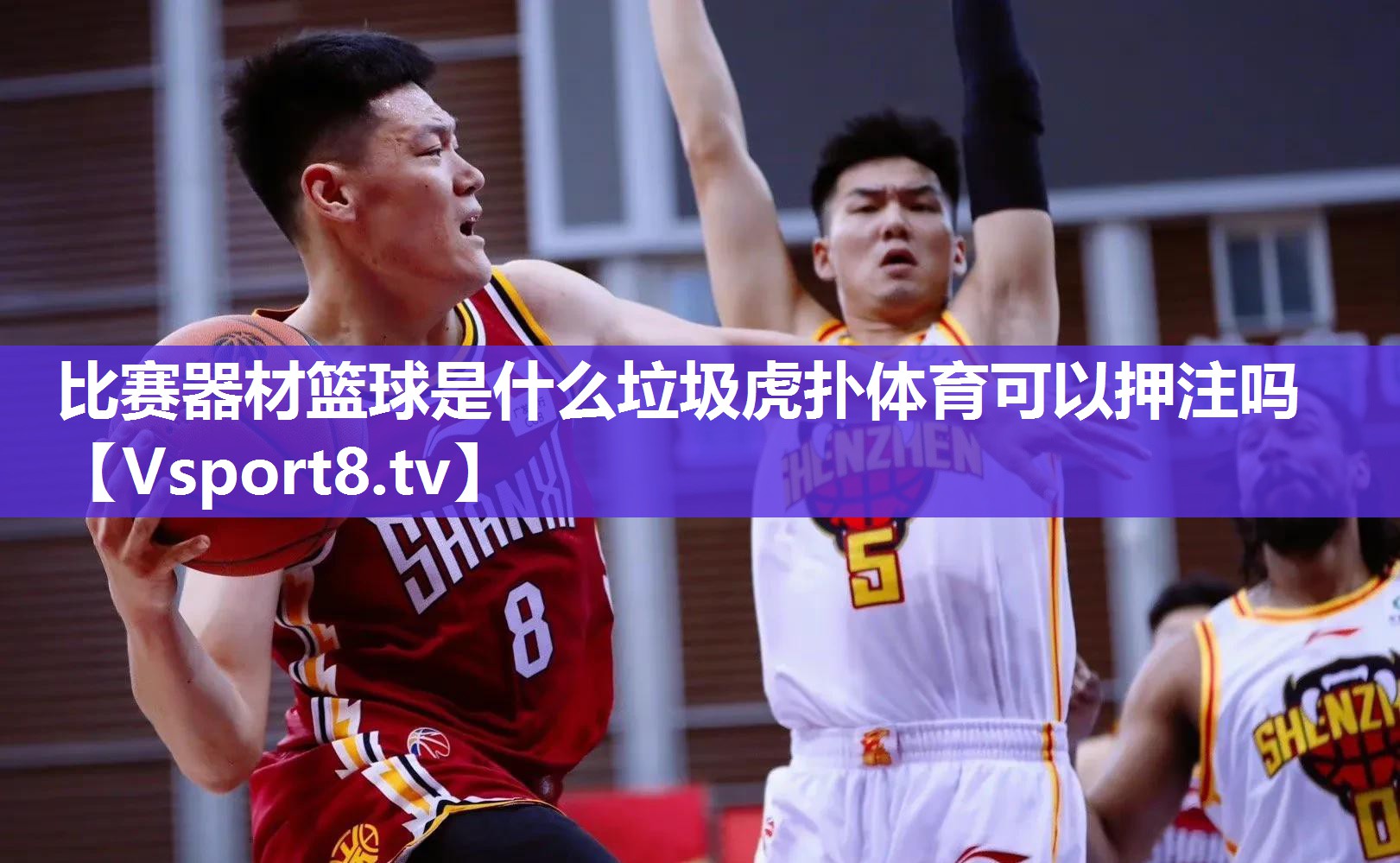 比赛器材篮球是什么垃圾虎扑体育可以押注吗
