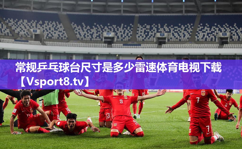 常规乒乓球台尺寸是多少雷速体育电视下载