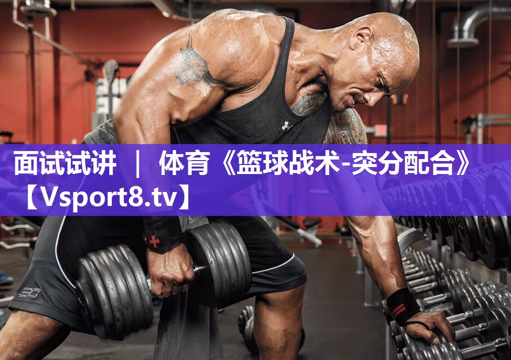 面试试讲 ｜ 体育《篮球战术-突分配合》