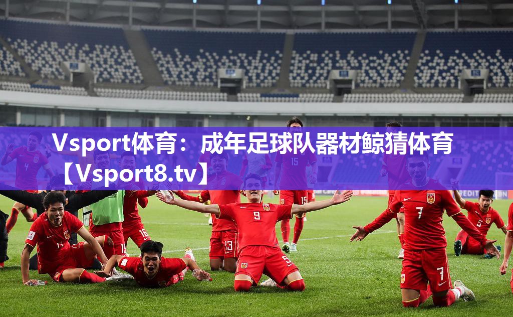 Vsport体育：成年足球队器材鲸猜体育