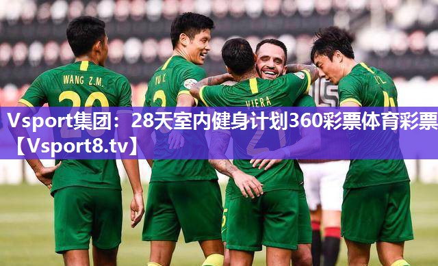Vsport集团：28天室内健身计划360彩票体育彩票