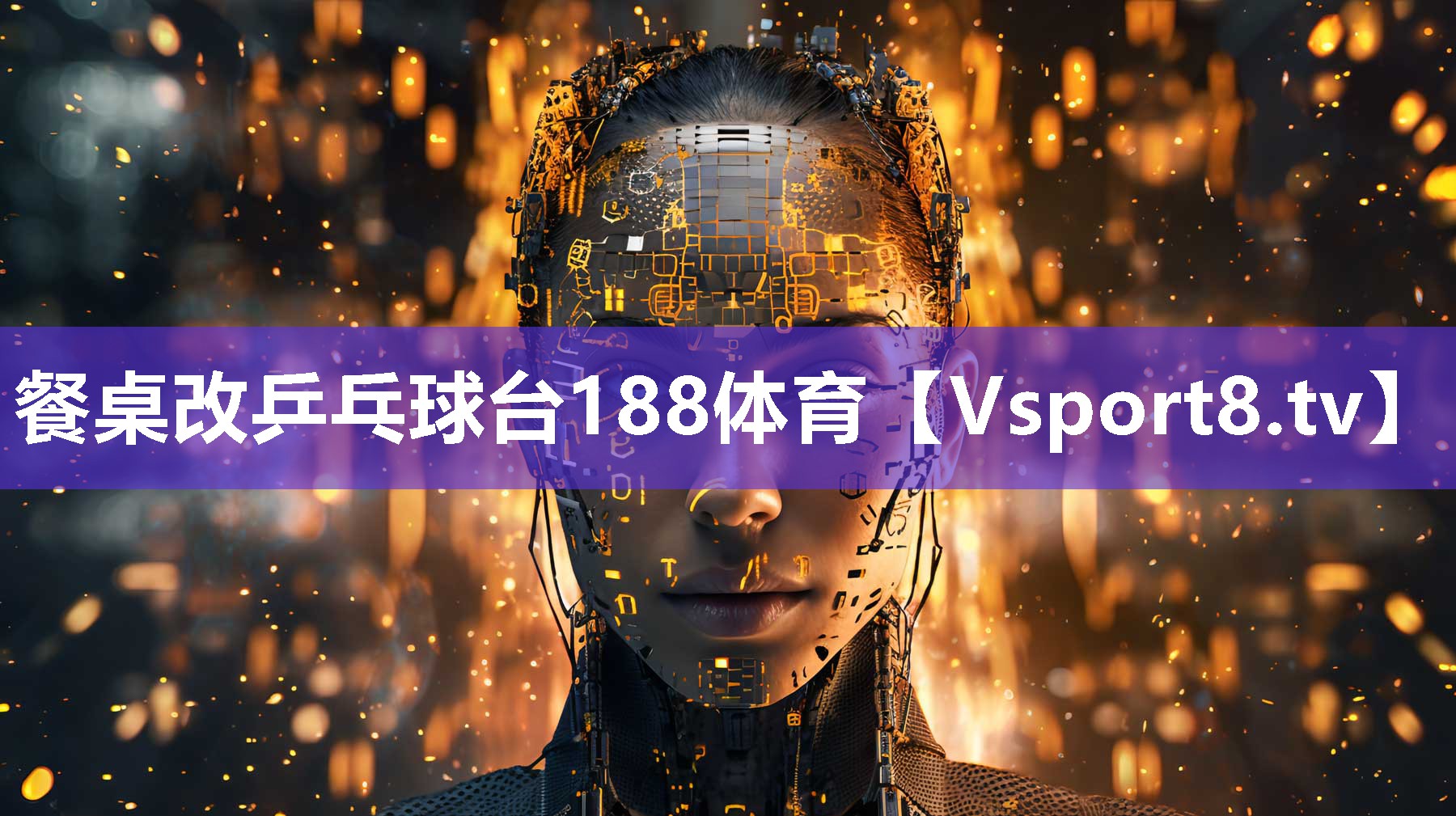餐桌改乒乓球台188体育