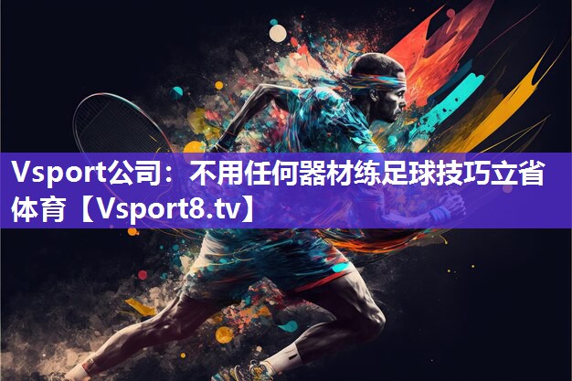 Vsport公司：不用任何器材练足球技巧立省体育