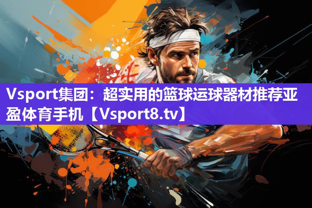 Vsport集团：超实用的篮球运球器材推荐亚盈体育手机