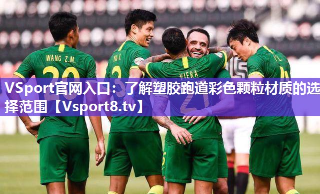 VSport官网入口：了解塑胶跑道彩色颗粒材质的选择范围