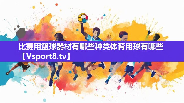 比赛用篮球器材有哪些种类体育用球有哪些