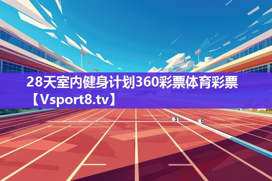 28天室内健身计划360彩票体育彩票