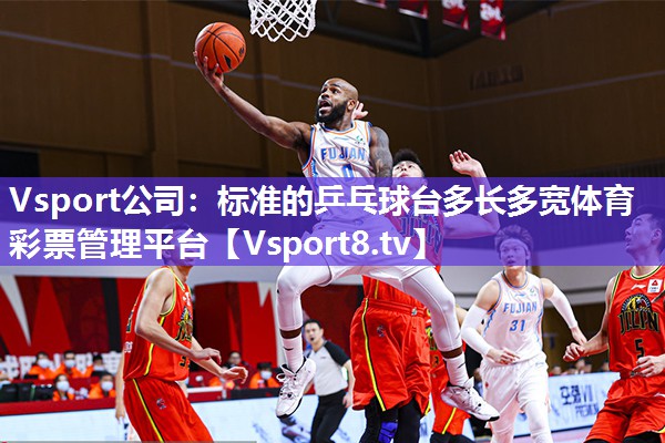 Vsport公司：标准的乒乓球台多长多宽体育彩票管理平台