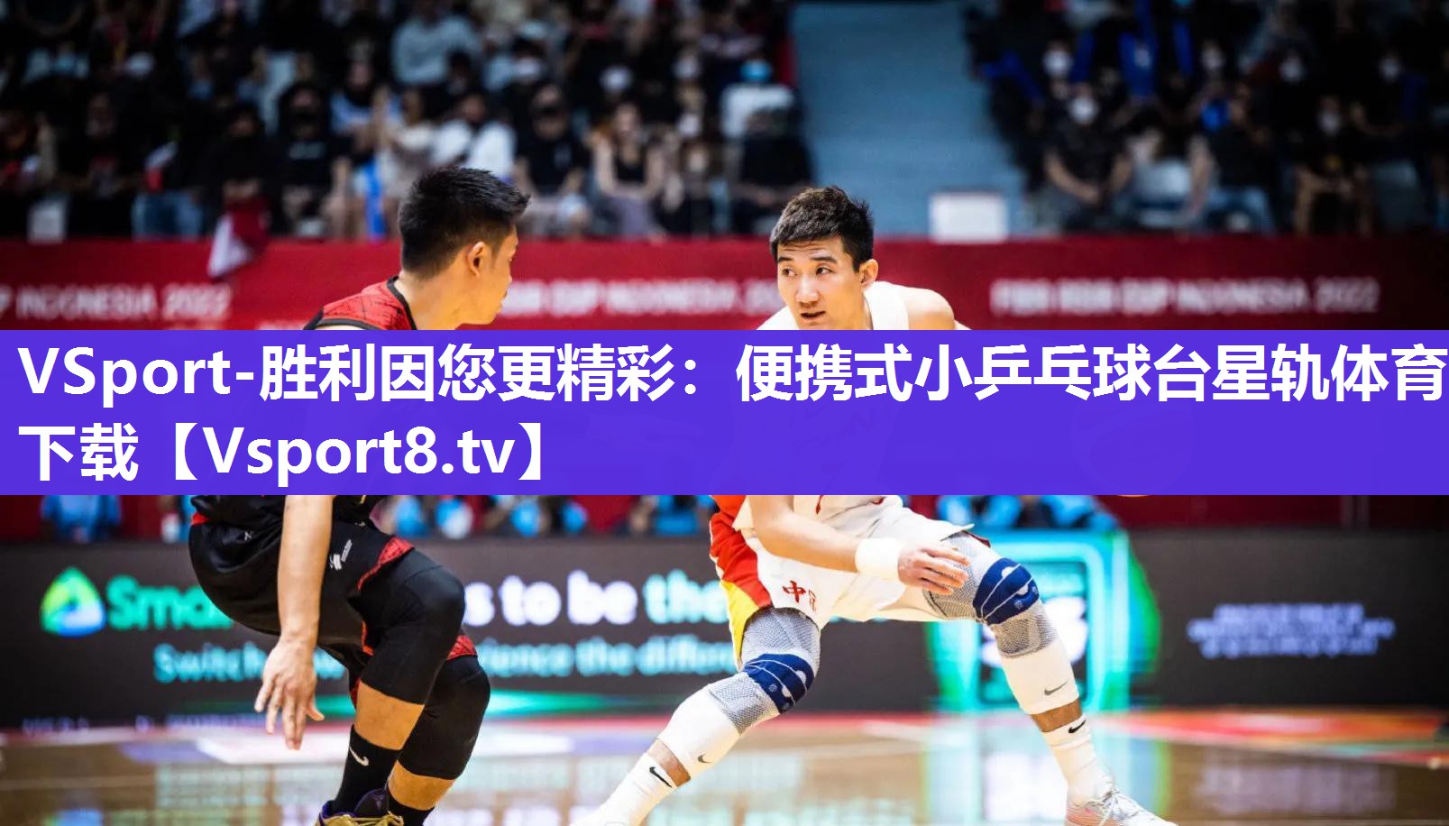 VSport-胜利因您更精彩：便携式小乒乓球台星轨体育下载