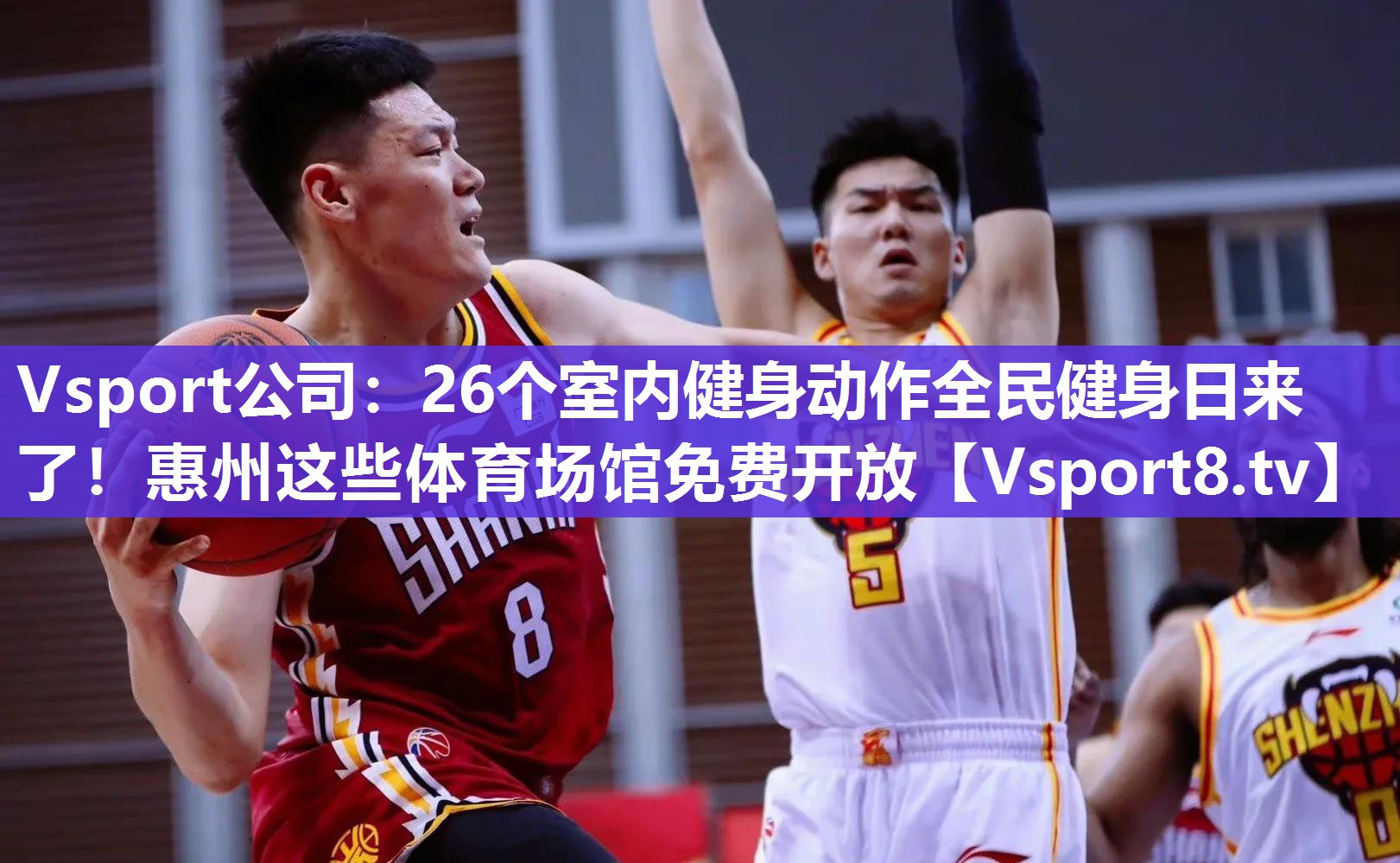Vsport公司：26个室内健身动作全民健身日来了！惠州这些体育场馆免费开放