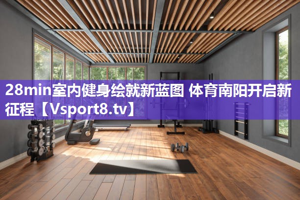 28min室内健身绘就新蓝图 体育南阳开启新征程
