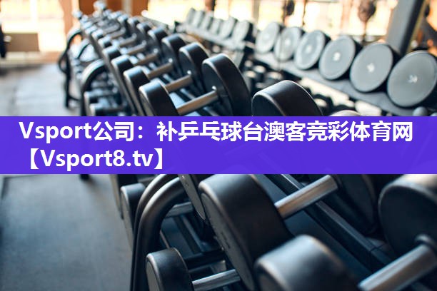 Vsport公司：补乒乓球台澳客竞彩体育网