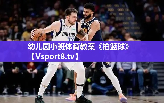 幼儿园小班体育教案《拍篮球》