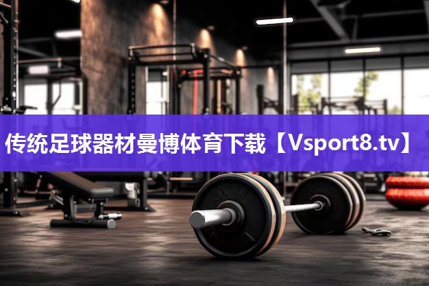 传统足球器材曼博体育下载