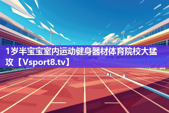 1岁半宝宝室内运动健身器材体育院校大猛攻