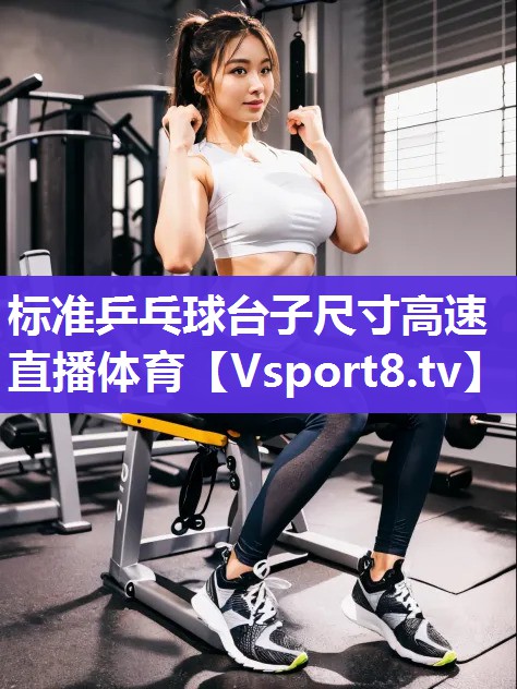 标准乒乓球台子尺寸高速直播体育