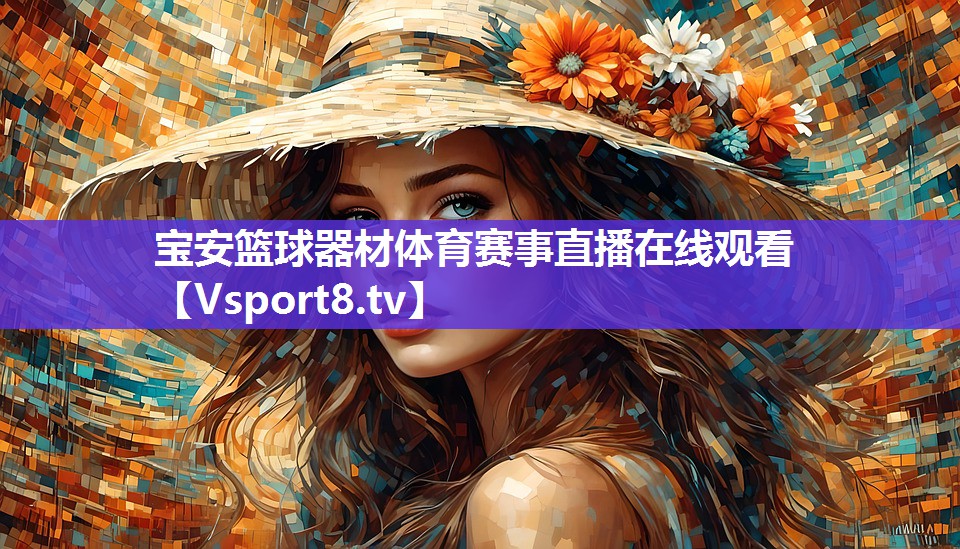 宝安篮球器材体育赛事直播在线观看